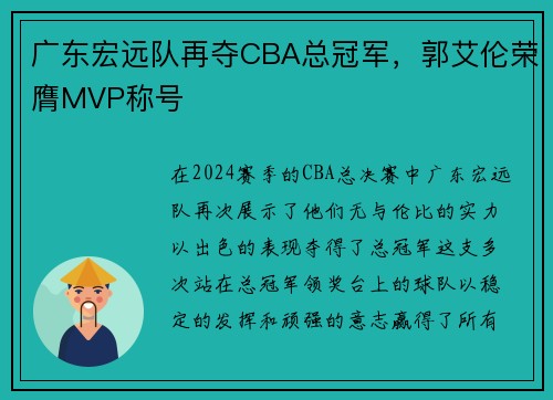 广东宏远队再夺CBA总冠军，郭艾伦荣膺MVP称号