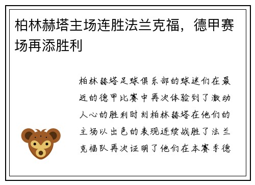 柏林赫塔主场连胜法兰克福，德甲赛场再添胜利