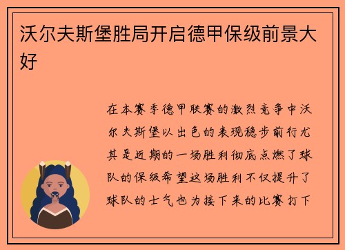 沃尔夫斯堡胜局开启德甲保级前景大好