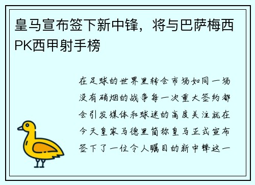 皇马宣布签下新中锋，将与巴萨梅西PK西甲射手榜