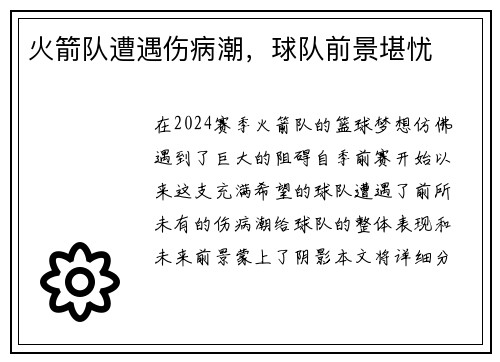 火箭队遭遇伤病潮，球队前景堪忧