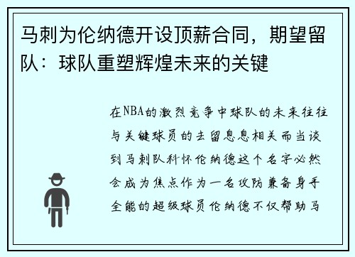 马刺为伦纳德开设顶薪合同，期望留队：球队重塑辉煌未来的关键