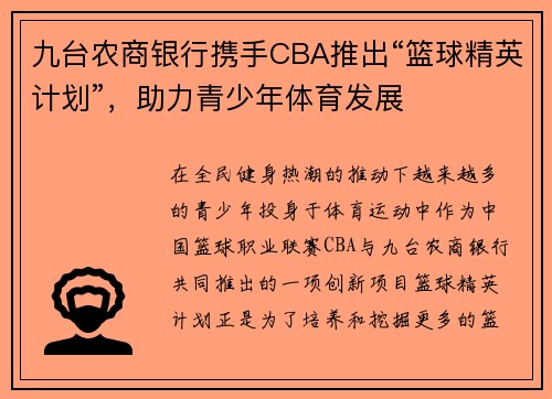 九台农商银行携手CBA推出“篮球精英计划”，助力青少年体育发展