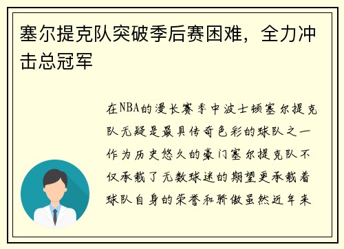 塞尔提克队突破季后赛困难，全力冲击总冠军