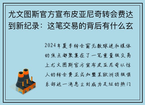 尤文图斯官方宣布皮亚尼奇转会费达到新纪录：这笔交易的背后有什么玄机？