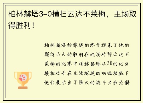柏林赫塔3-0横扫云达不莱梅，主场取得胜利！