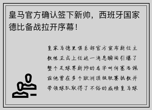 皇马官方确认签下新帅，西班牙国家德比备战拉开序幕！
