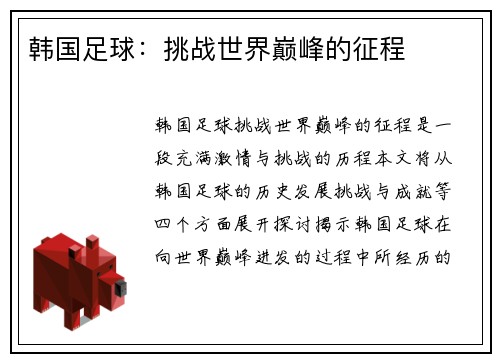 韩国足球：挑战世界巅峰的征程