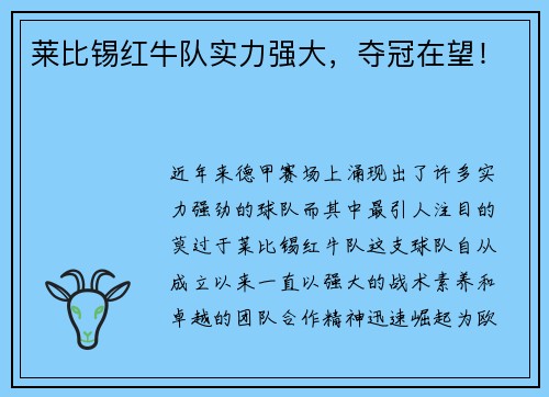 莱比锡红牛队实力强大，夺冠在望！