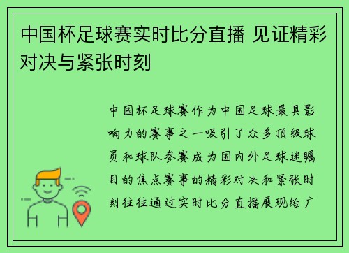 中国杯足球赛实时比分直播 见证精彩对决与紧张时刻