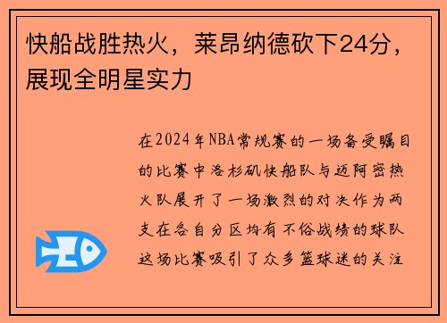 快船战胜热火，莱昂纳德砍下24分，展现全明星实力