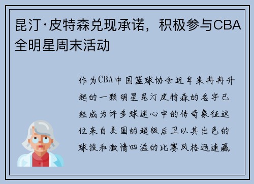 昆汀·皮特森兑现承诺，积极参与CBA全明星周末活动