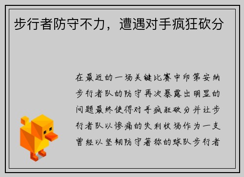步行者防守不力，遭遇对手疯狂砍分