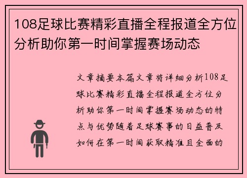 108足球比赛精彩直播全程报道全方位分析助你第一时间掌握赛场动态